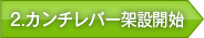 2.カンチレバー架設開始