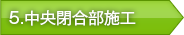 5.中央閉合部施工