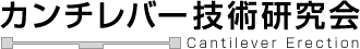 カンチレバー技術研究会