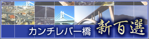 カンチレバー橋　新百選