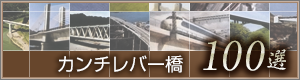 カンチレバー橋　100選